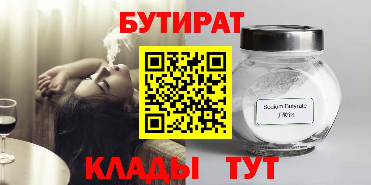 Бутират  Бутират GHB  Вход с VPN  Берёзовский 