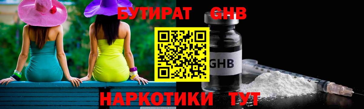 БУТИРАТ жидкий экстази  Вход с VPN  Берёзовский 