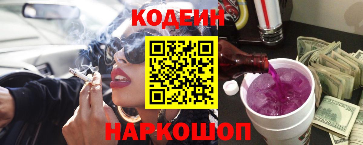 Кодеин Purple Drank  Вход с VPN  Берёзовский 